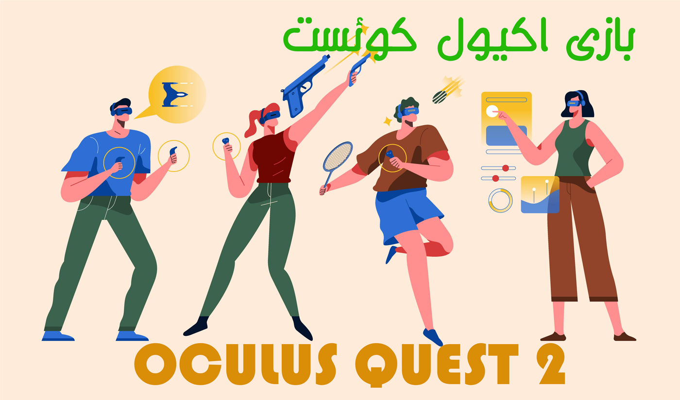واقعیت مجازی oculus quest 2